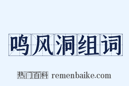 鸣风洞组词是什么意思的图片